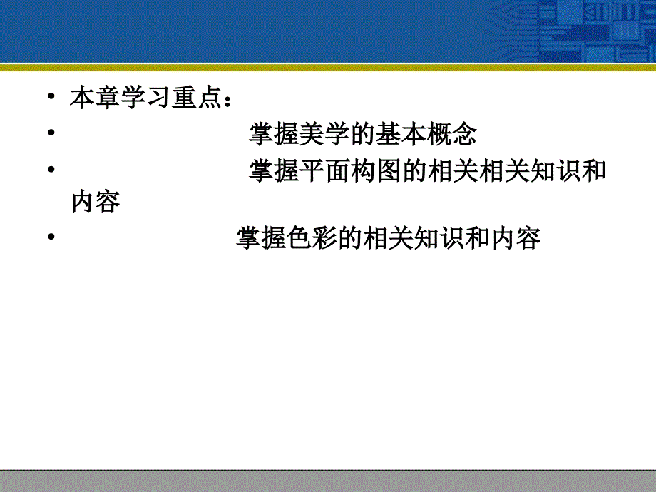 多媒体CAI课件制作技术与应用 教学课件 ppt 作者 杨青 阮芸星 郑世珏 第3章_美学基础_第3页