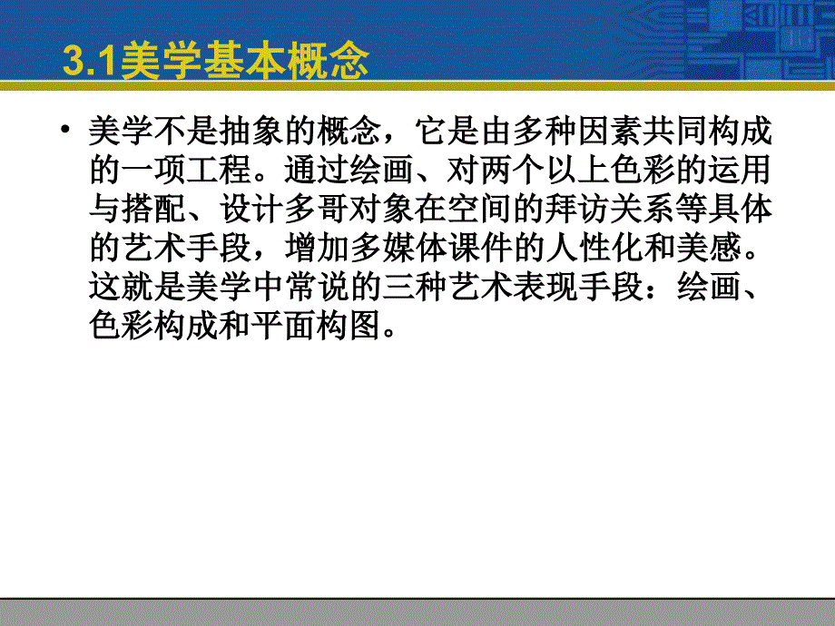 多媒体CAI课件制作技术与应用 教学课件 ppt 作者 杨青 阮芸星 郑世珏 第3章_美学基础_第4页