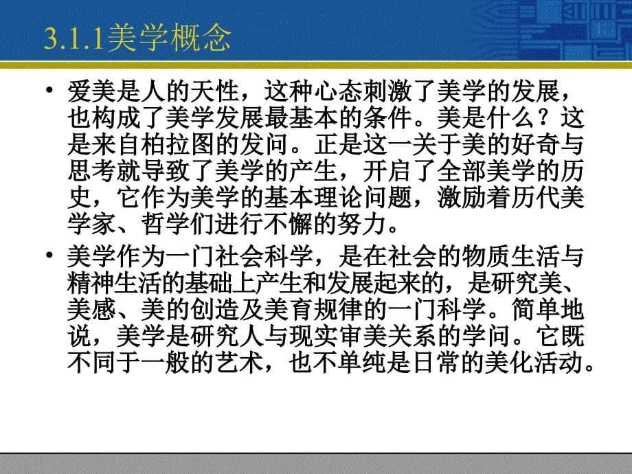 多媒体CAI课件制作技术与应用 教学课件 ppt 作者 杨青 阮芸星 郑世珏 第3章_美学基础_第5页