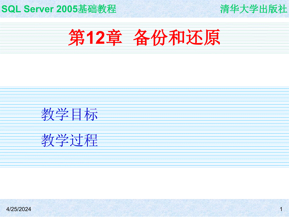 SQL Server 2005基础教程 教学课件 ppt 作者  978-7-302-14848-7 ch12_第1页