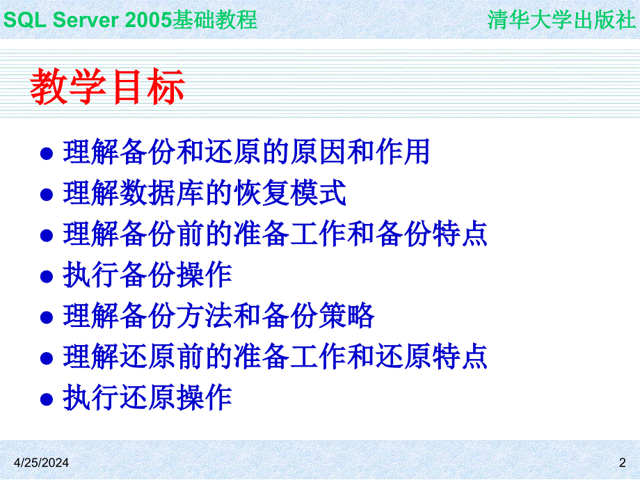 SQL Server 2005基础教程 教学课件 ppt 作者  978-7-302-14848-7 ch12_第2页