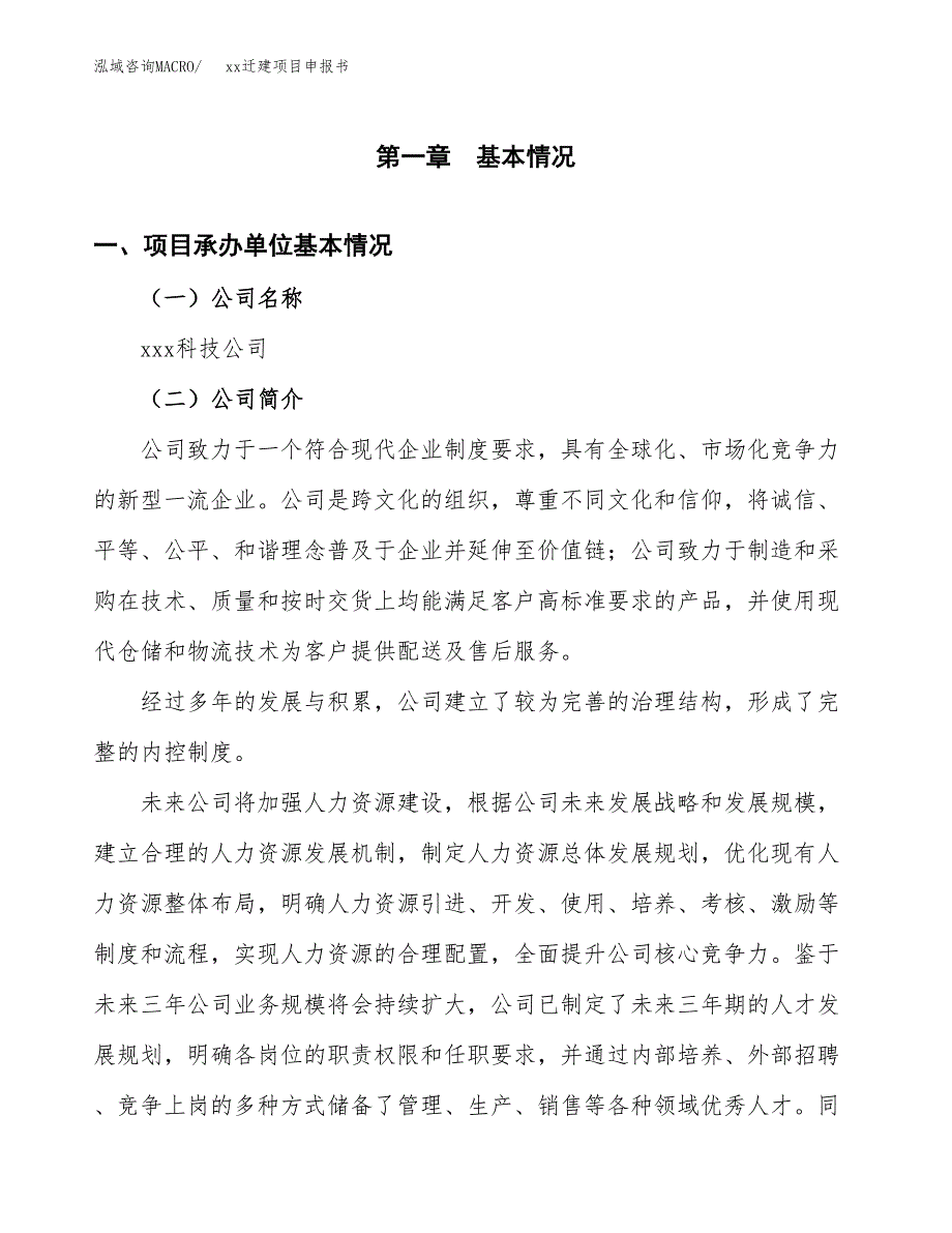 (投资11949.16万元，58亩）xxx迁建项目申报书_第3页