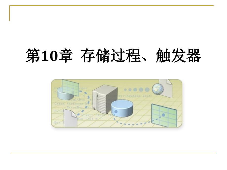 SQL Server 2008数据库应用与开发教程（第二版） 教学课件 ppt 作者 978-7-302-24453-0 第10章 存储过程和触发器_第1页