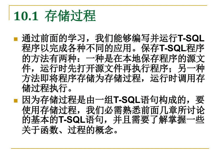 SQL Server 2008数据库应用与开发教程（第二版） 教学课件 ppt 作者 978-7-302-24453-0 第10章 存储过程和触发器_第4页