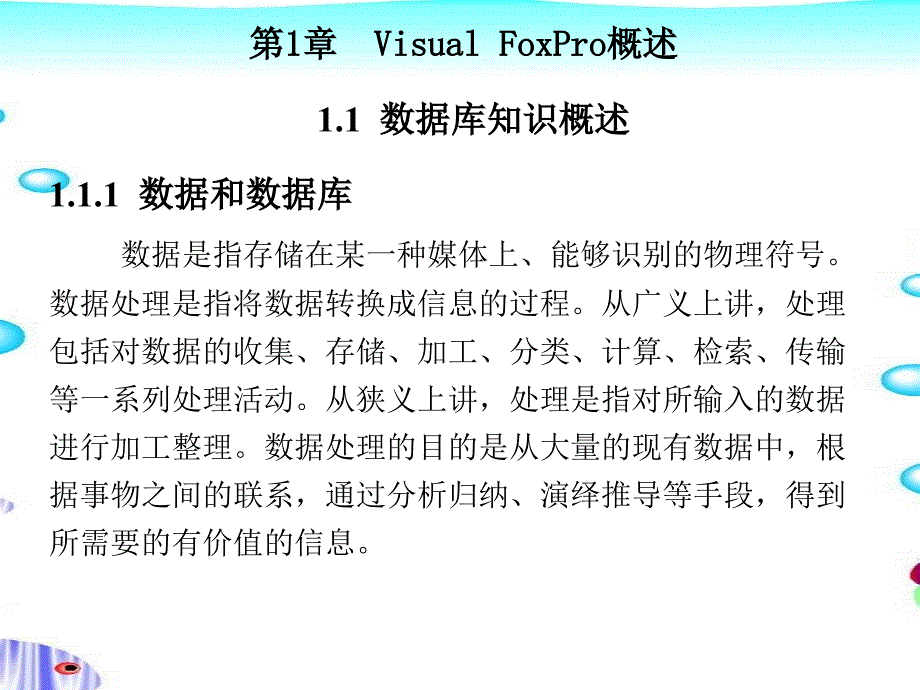 Visual FoxPro 6.0程序设计教程 第二版 教学课件 ppt 作者 丁爱萍 第1-5章 第1章_第2页