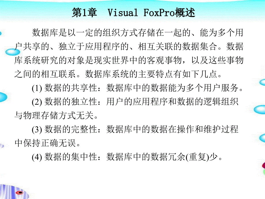 Visual FoxPro 6.0程序设计教程 第二版 教学课件 ppt 作者 丁爱萍 第1-5章 第1章_第3页