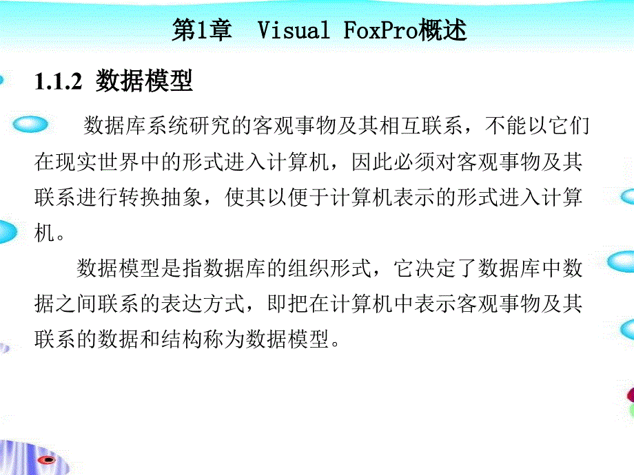 Visual FoxPro 6.0程序设计教程 第二版 教学课件 ppt 作者 丁爱萍 第1-5章 第1章_第4页