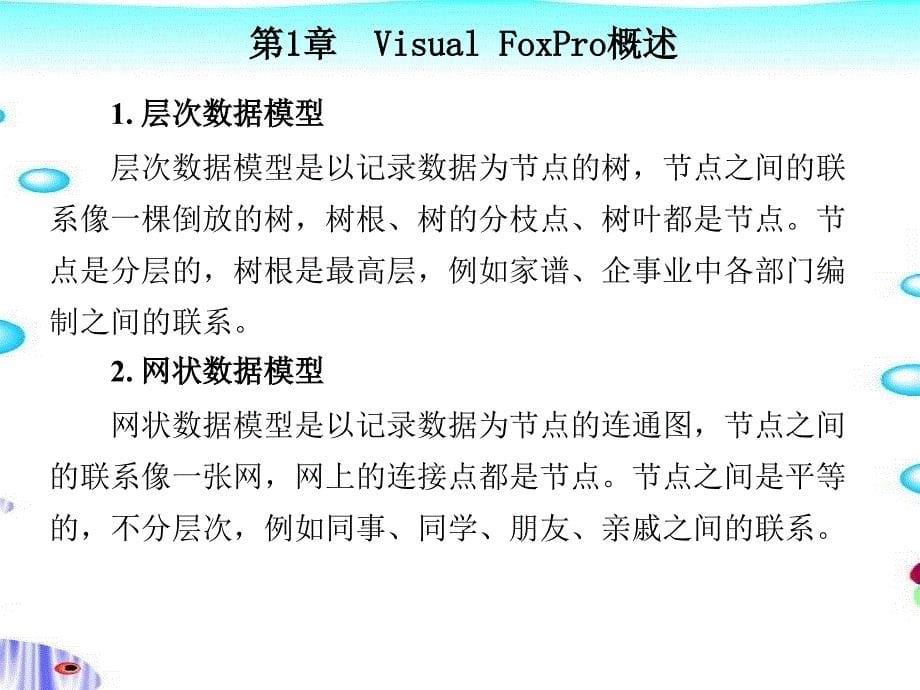 Visual FoxPro 6.0程序设计教程 第二版 教学课件 ppt 作者 丁爱萍 第1-5章 第1章_第5页