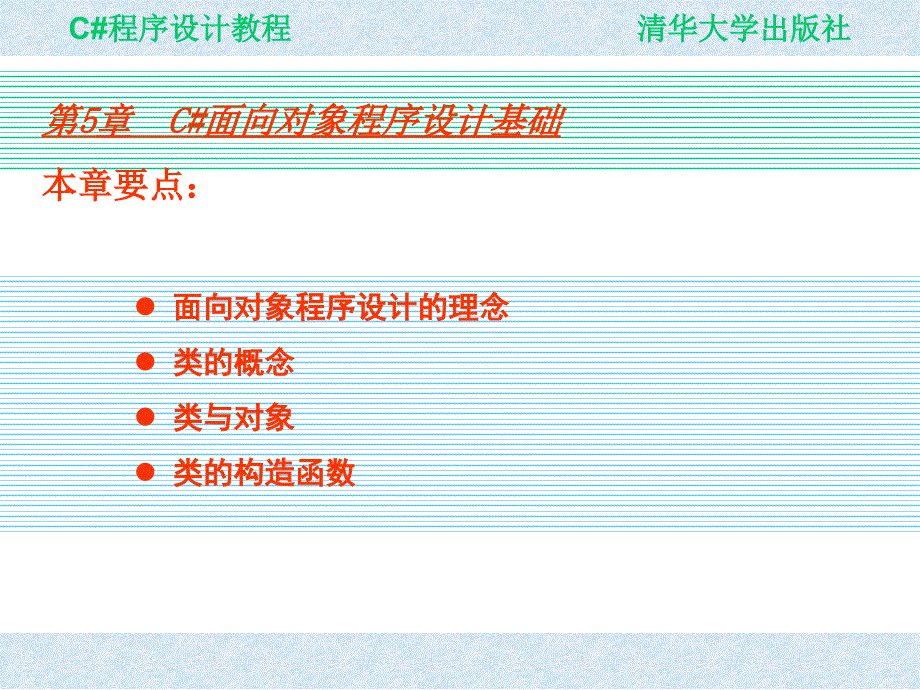 Visual C# 2005程序设计教程 教学课件 ppt 作者 978-7-302-19477-4 ch05_第1页