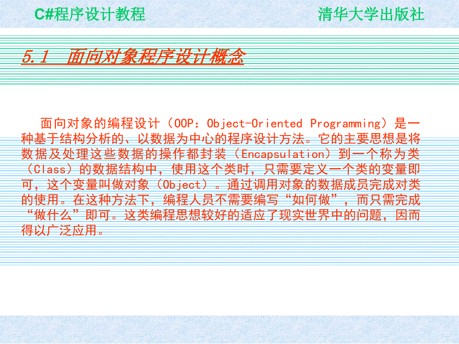 Visual C# 2005程序设计教程 教学课件 ppt 作者 978-7-302-19477-4 ch05_第2页