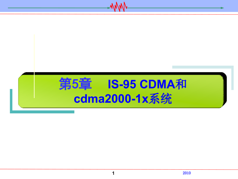 数字移动通信 教学课件 ppt 作者 康晓非 暴宇 第5章 IS-95 CDMA和cdma2000-1x系统_第1页