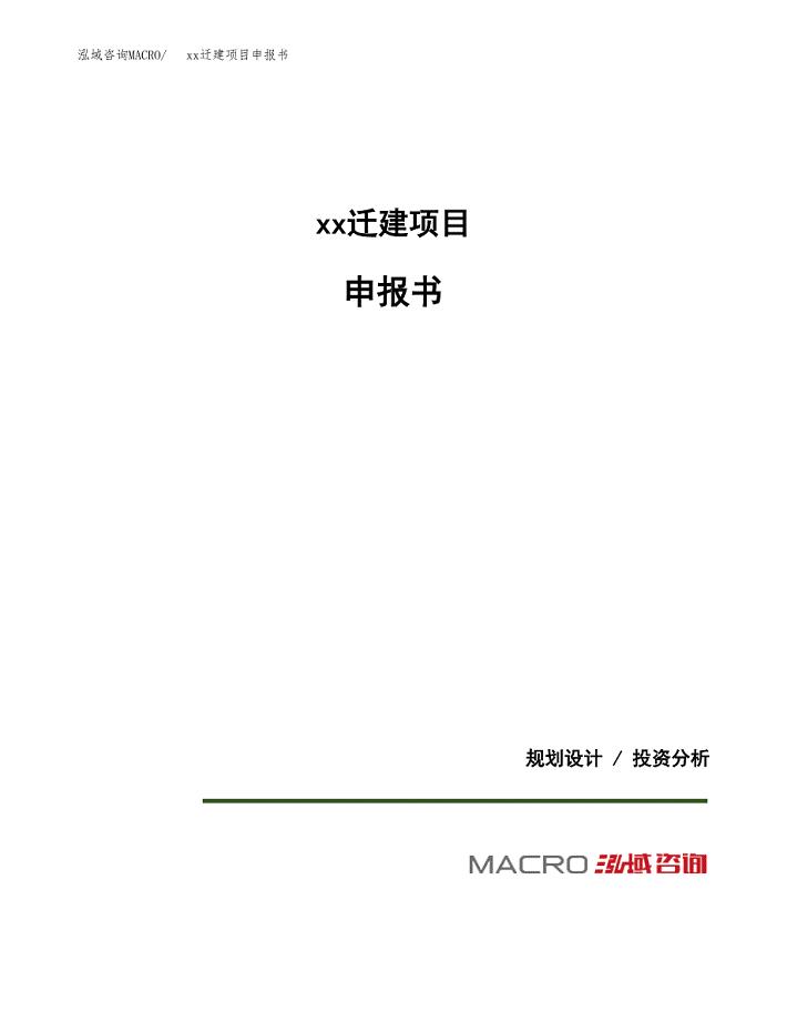 (投资17577.88万元，73亩）xxx迁建项目申报书