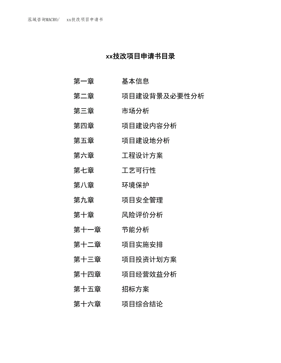 (投资7290.16万元，37亩）xxx技改项目申请书_第2页