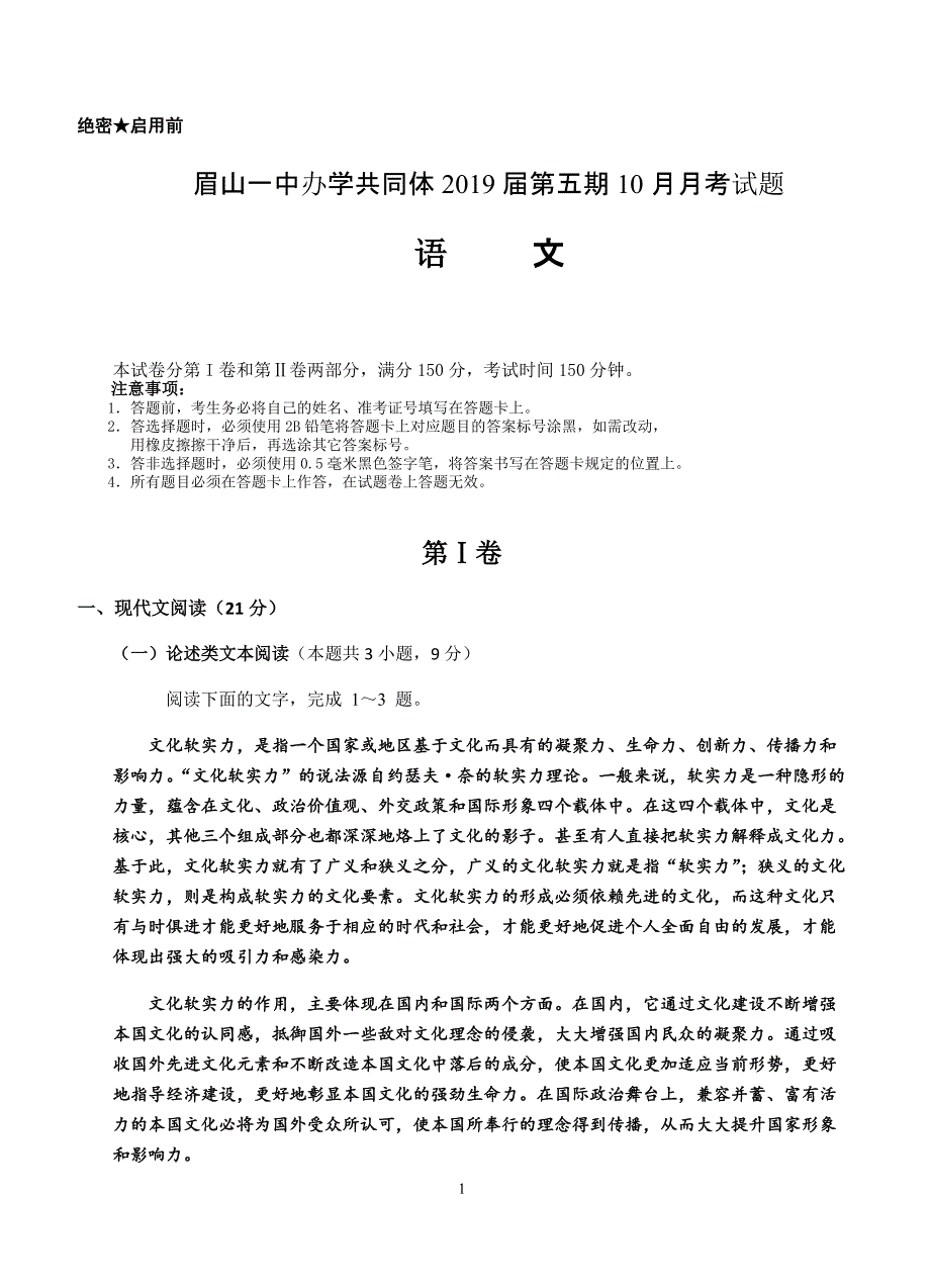 四川省眉山一中办学共同体2019届高三10月月考语文试卷含答案_第1页