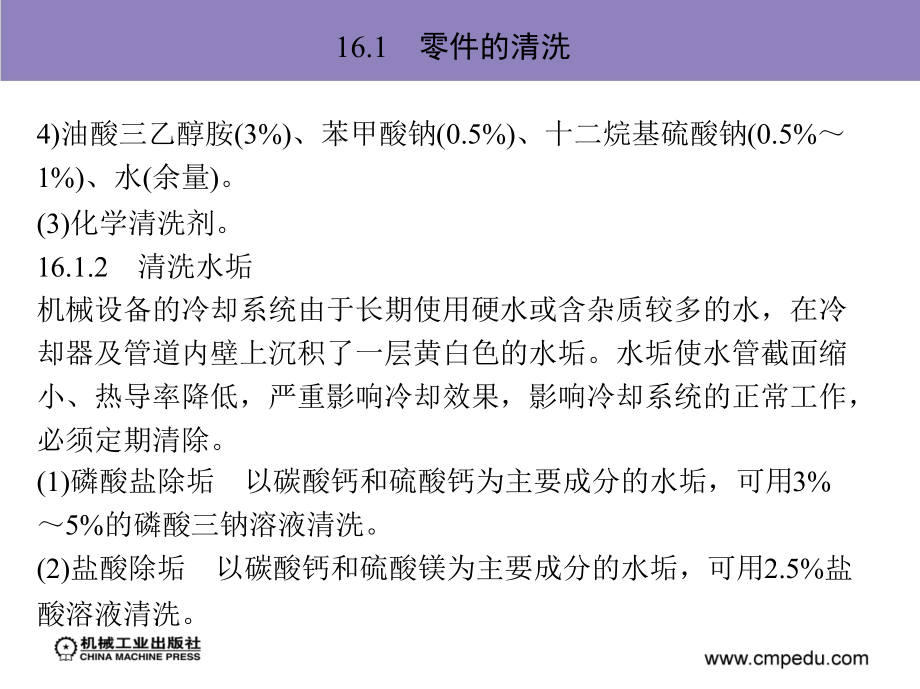 设备管理与维修 教学课件 ppt 作者 刘宝权 第16章　机械零件的修复技术_第3页