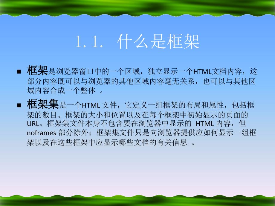 Dreamweaver 8中文版网页制作 机房上课版  教学课件 PPT 作者 王正成 第8讲框架的使用_第4页