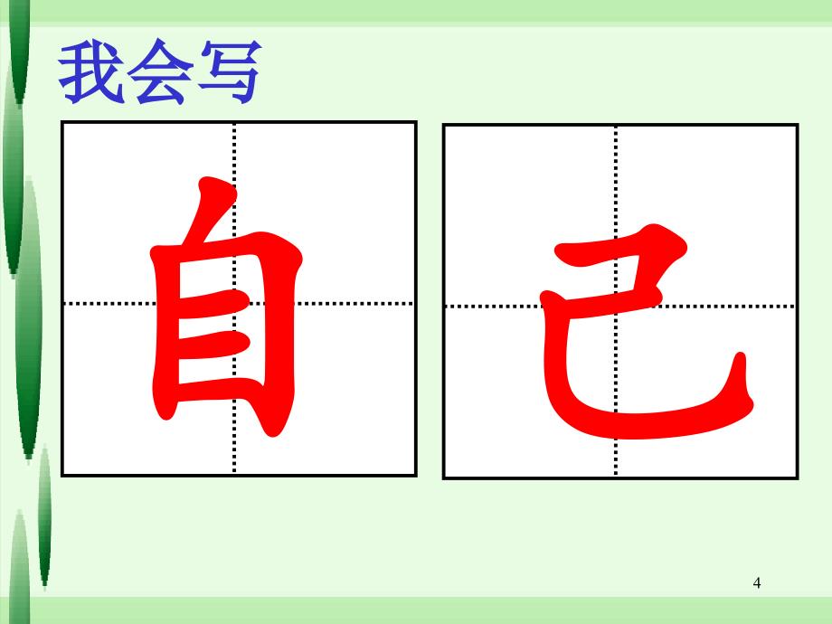 人教版一上语文《自己去吧》PPT课件.ppt_第4页