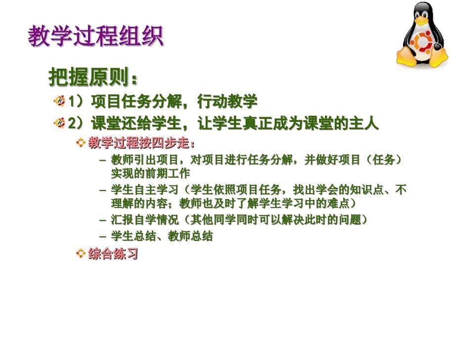 Linux网络管理 普通高等教育“十一五”国家级规划教材  教学课件 PPT 作者 易著梁 邓志龙 Linux课程介绍_第5页