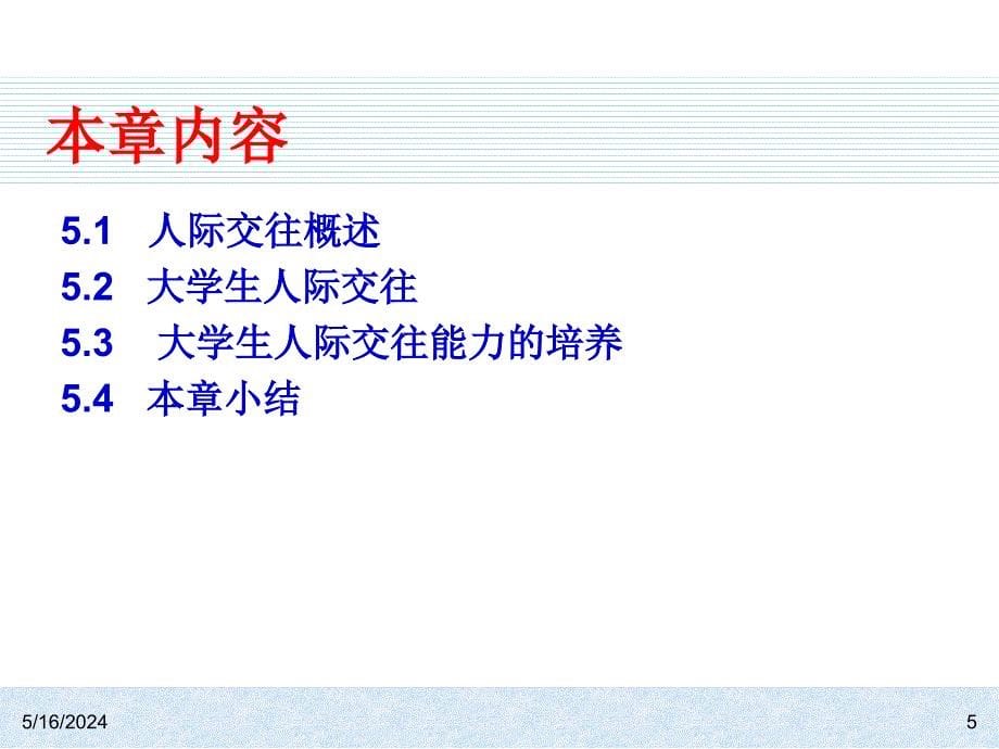 大学生心理健康教育 教学课件 ppt 作者 李福涛 刘梅 国云玲 ch05_第5页