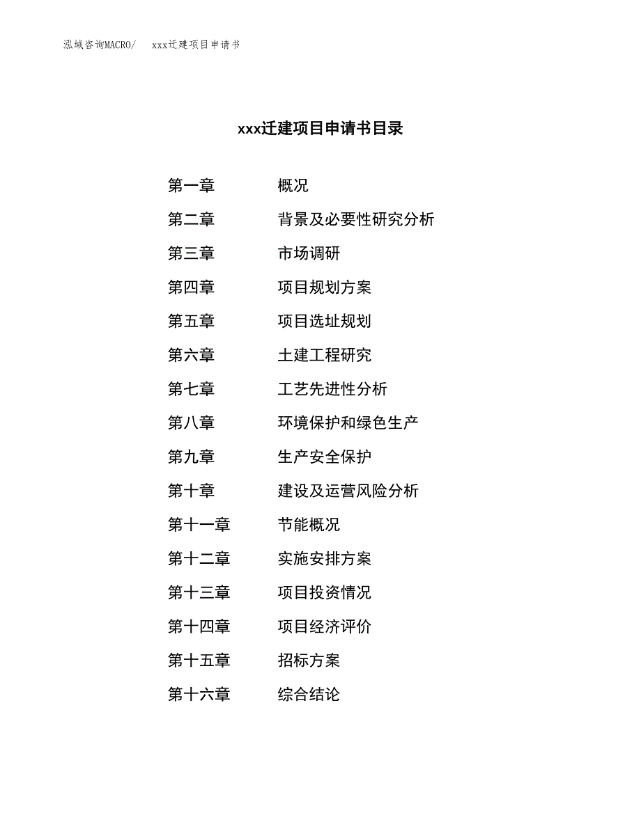 (投资11402.52万元，46亩）xx迁建项目申请书_第2页