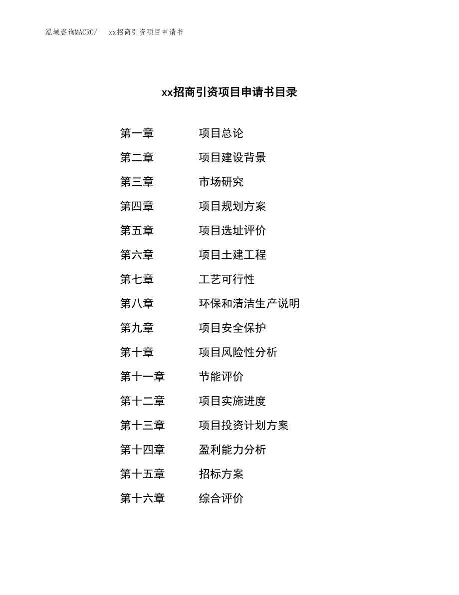 (投资19704.12万元，87亩）xx招商引资项目申请书_第2页