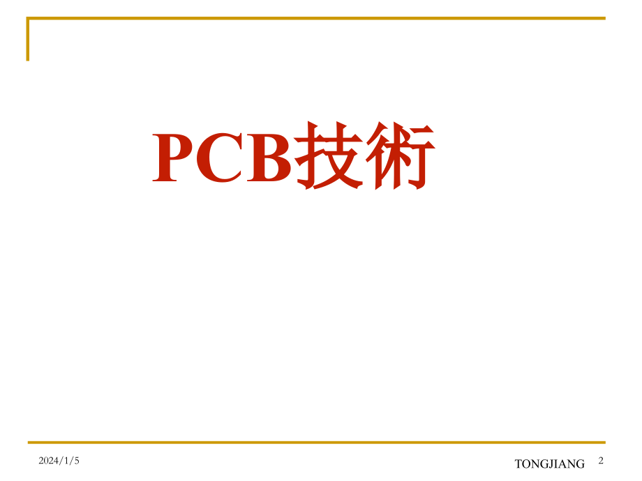 PCB技术与流程讲议.ppt_第2页