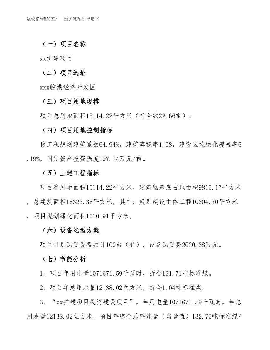 (投资6342.16万元，23亩）xxx扩建项目申请书_第5页