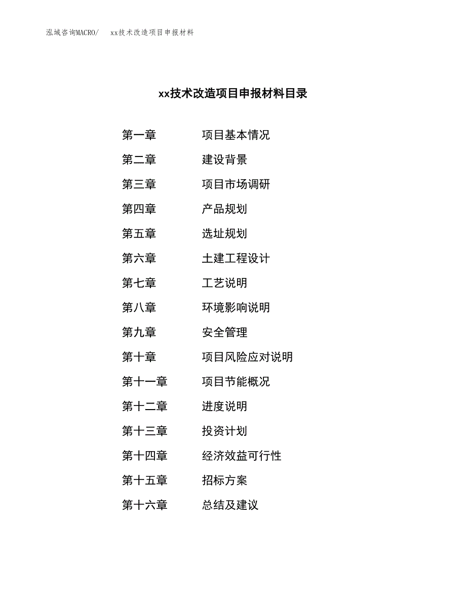 (投资17420.77万元，74亩）xx技术改造项目申报材料_第2页