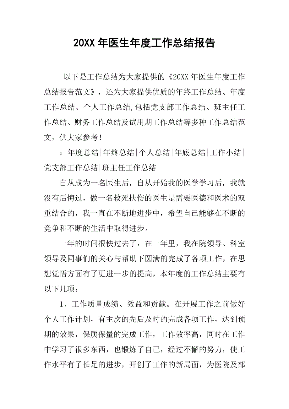 20xx年医生年度工作总结报告_第1页