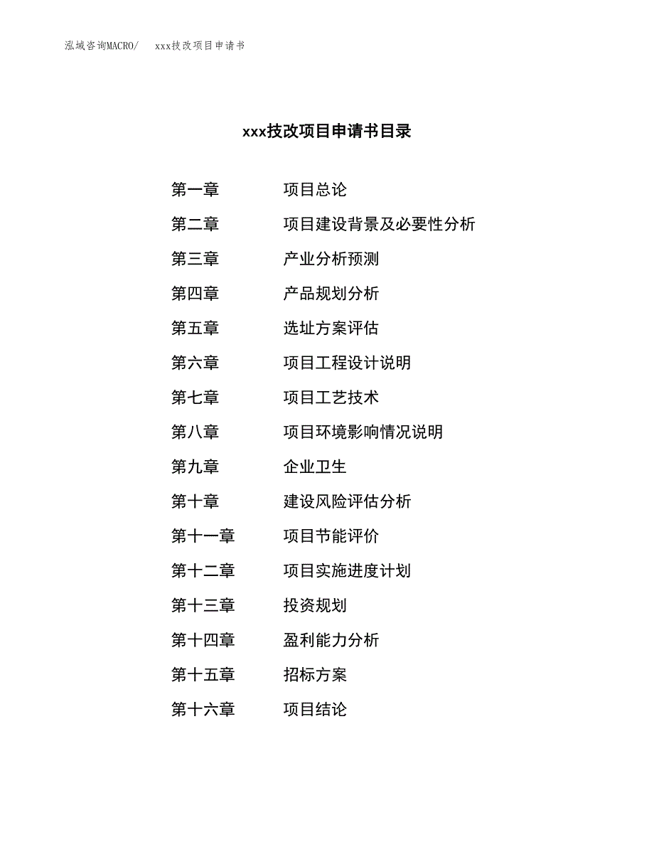 (投资15802.88万元，60亩）xx技改项目申请书_第2页