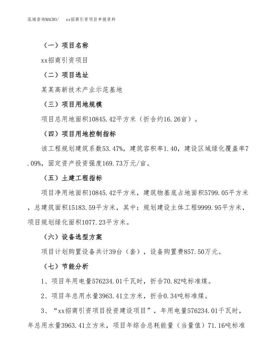 (投资3600.14万元，16亩）xx招商引资项目申报资料_第5页