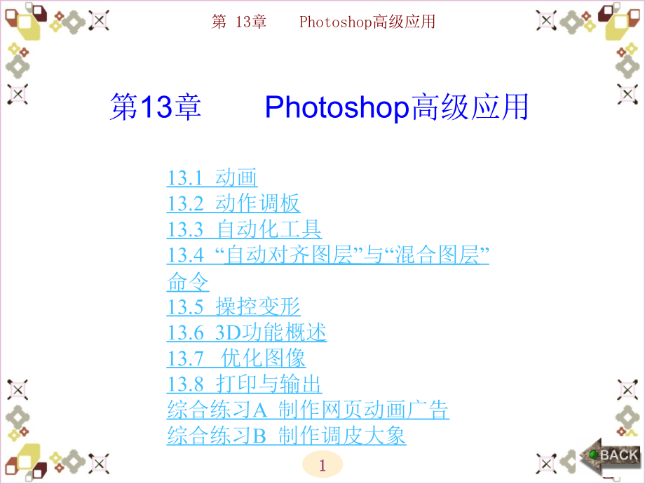 Photoshop CS5基础与实例教程 教学课件 ppt 作者 邓娟 第12-14章_ 第13章_第1页