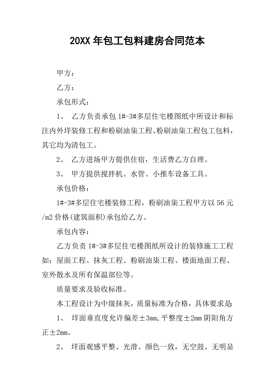 20xx年包工包料建房合同范本_第1页