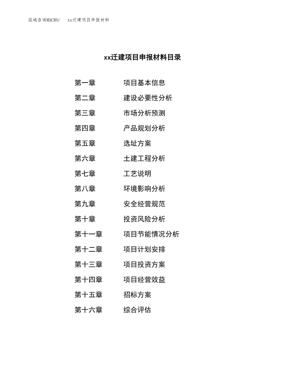 (投资5762.80万元，27亩）xxx迁建项目申报材料_第2页