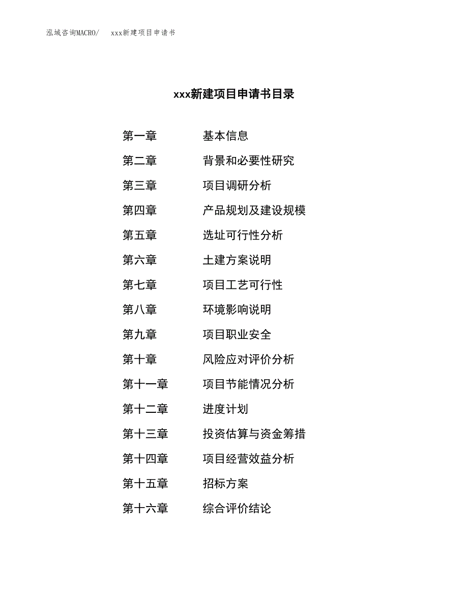 (投资18416.14万元，90亩）xxx新建项目申请书_第2页