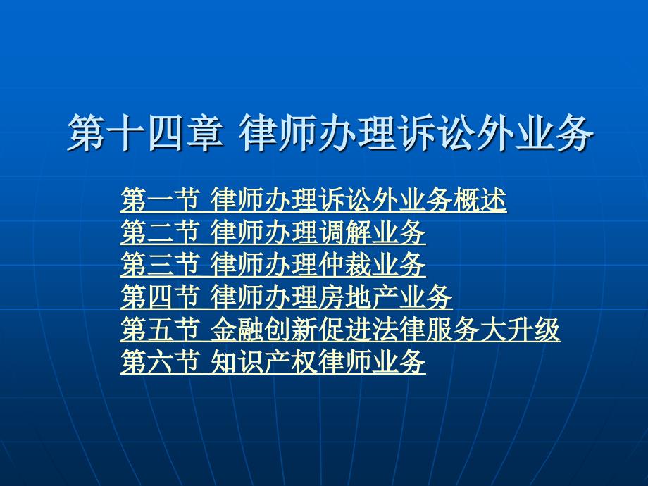 律师公证制度与实务 王进喜 教学课件 ppt 作者 陈宜 第十四章 律师办理诉讼外业务_第1页