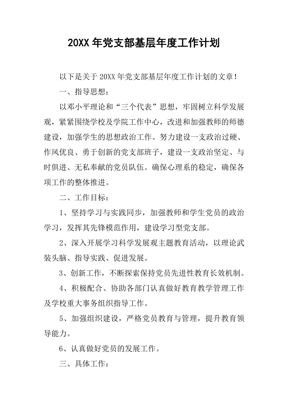 20xx年党支部基层年度工作计划_第1页