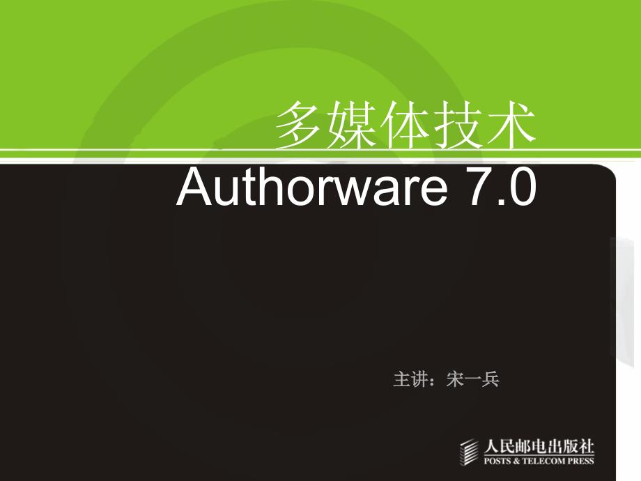 Authorware 7.0中文版多媒体技术应用 机房上课版  教学课件 PPT 作者 宋一兵 中职机房版-多媒体技术Authorware-0_第1页