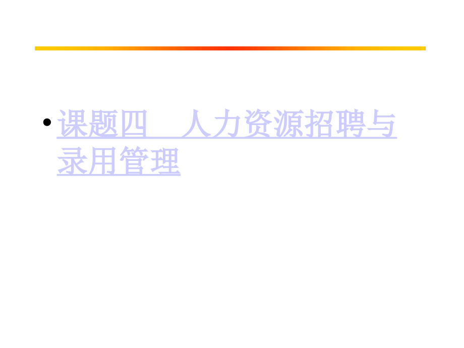 人力资源管理案例引导教程教学课件 PPT 作者 贺秋硕 喻靖文 课题四 人力资源招聘与录用管理_第2页