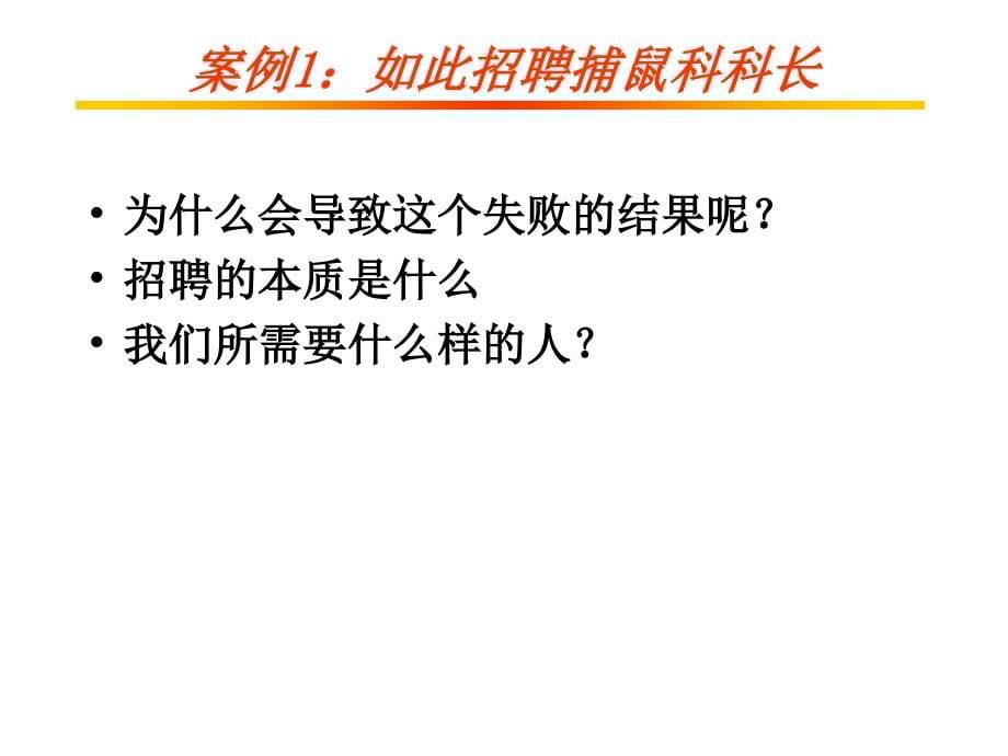 人力资源管理案例引导教程教学课件 PPT 作者 贺秋硕 喻靖文 课题四 人力资源招聘与录用管理_第5页