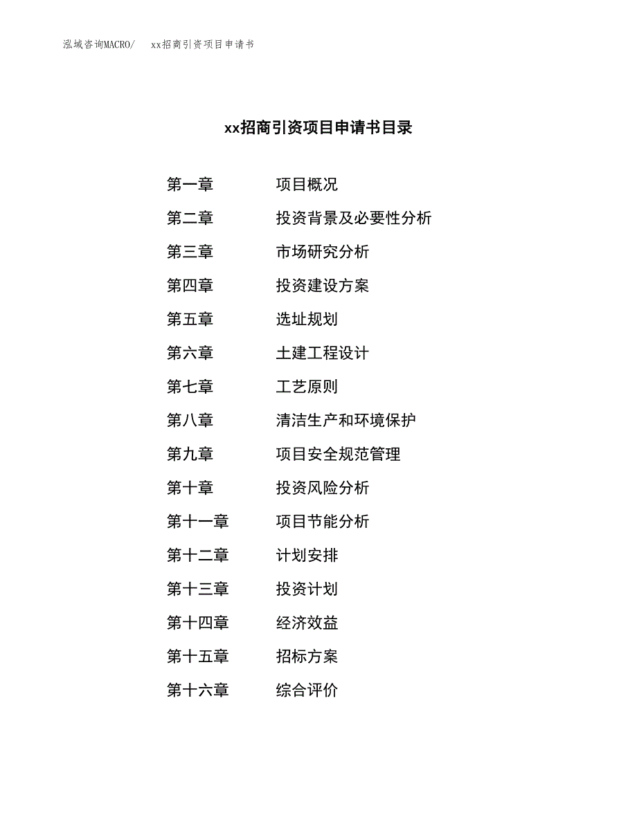 (投资17139.13万元，80亩）xx招商引资项目申请书_第2页