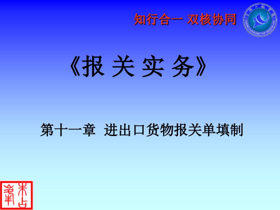 报关实务 工业和信息化普通高等教育“十二五”规划教材立项项目  教学课件 ppt 作者  朱占峰 第十一章 进出口货物报关单填制_第1页