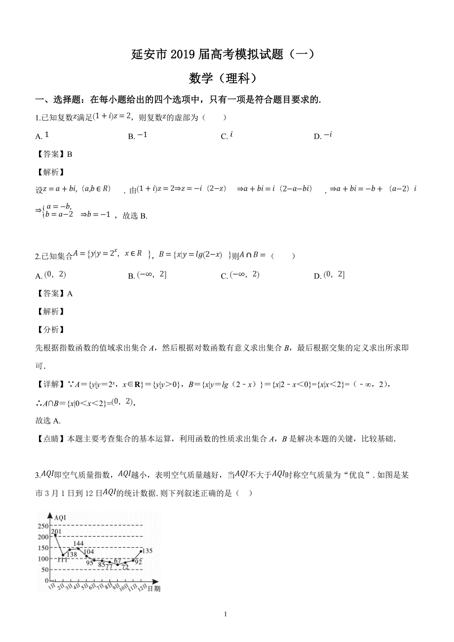 陕西省延安市2019届高考模拟试题（一）理科数学（解析版）_第1页