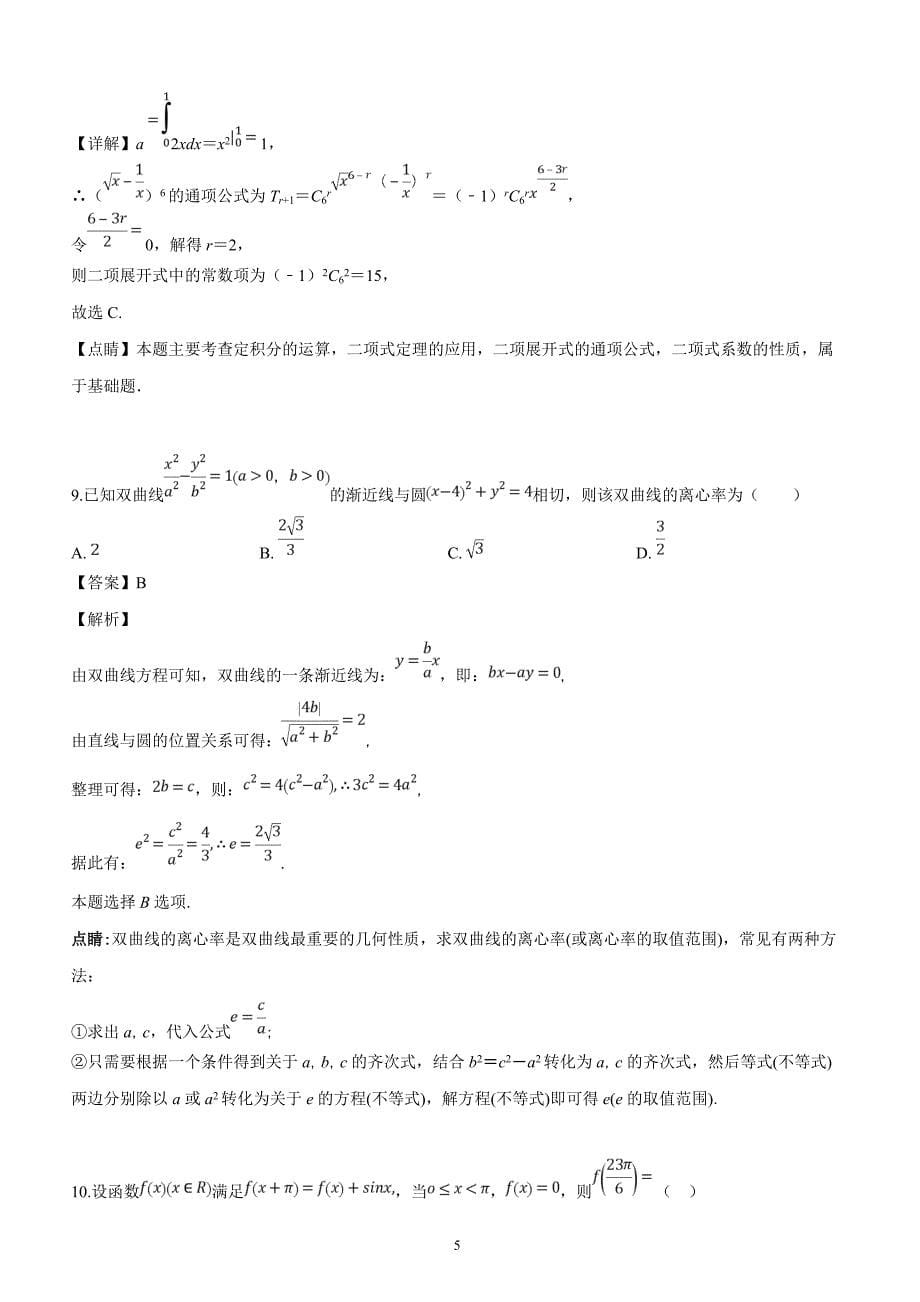 陕西省延安市2019届高考模拟试题（一）理科数学（解析版）_第5页