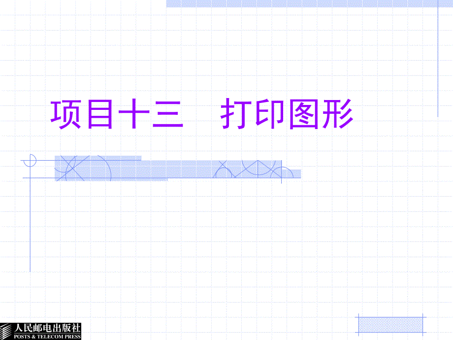 AutoCAD 2009中文版应用基础 项目教学  教学课件 ppt 作者  姜勇 李超 项目13  打印图形_第1页