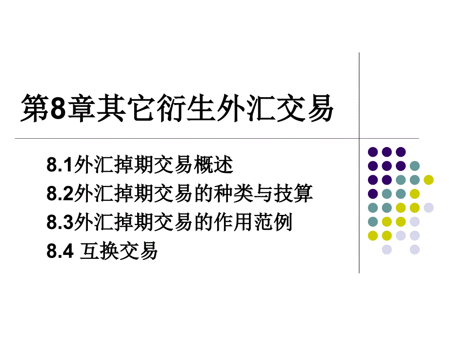 外汇交易原理与实务 教学课件 ppt 作者 刘金波 第8章外汇衍生交易_第1页