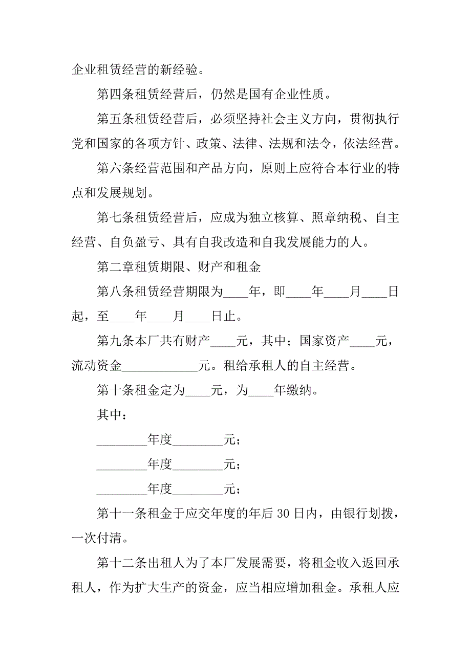 20xx年企业租赁经营合同范本_第2页