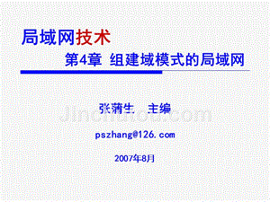 局域网技术 普通高等教育“十一五”国家级规划教材  教学课件 ppt 作者  张浦生 第4章 组建域模式的局域网