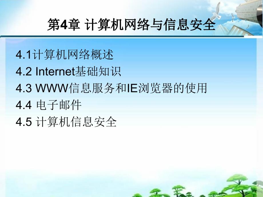 大学计算机基础 教学课件 PPT 作者 程全洲 刘军 第4章_第2页