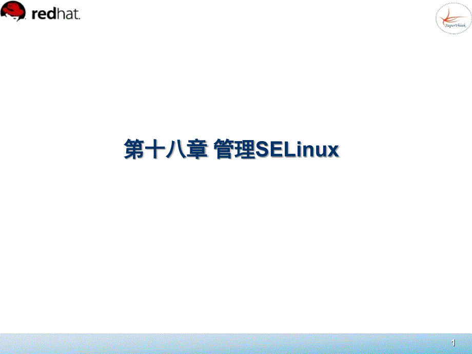 Linux系统管理 教学课件 ppt 作者  董良 宁方明 18_第1页